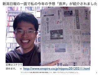 http://www.enspire.co.jp/nippou20120211.html
    (   )                                      1
 