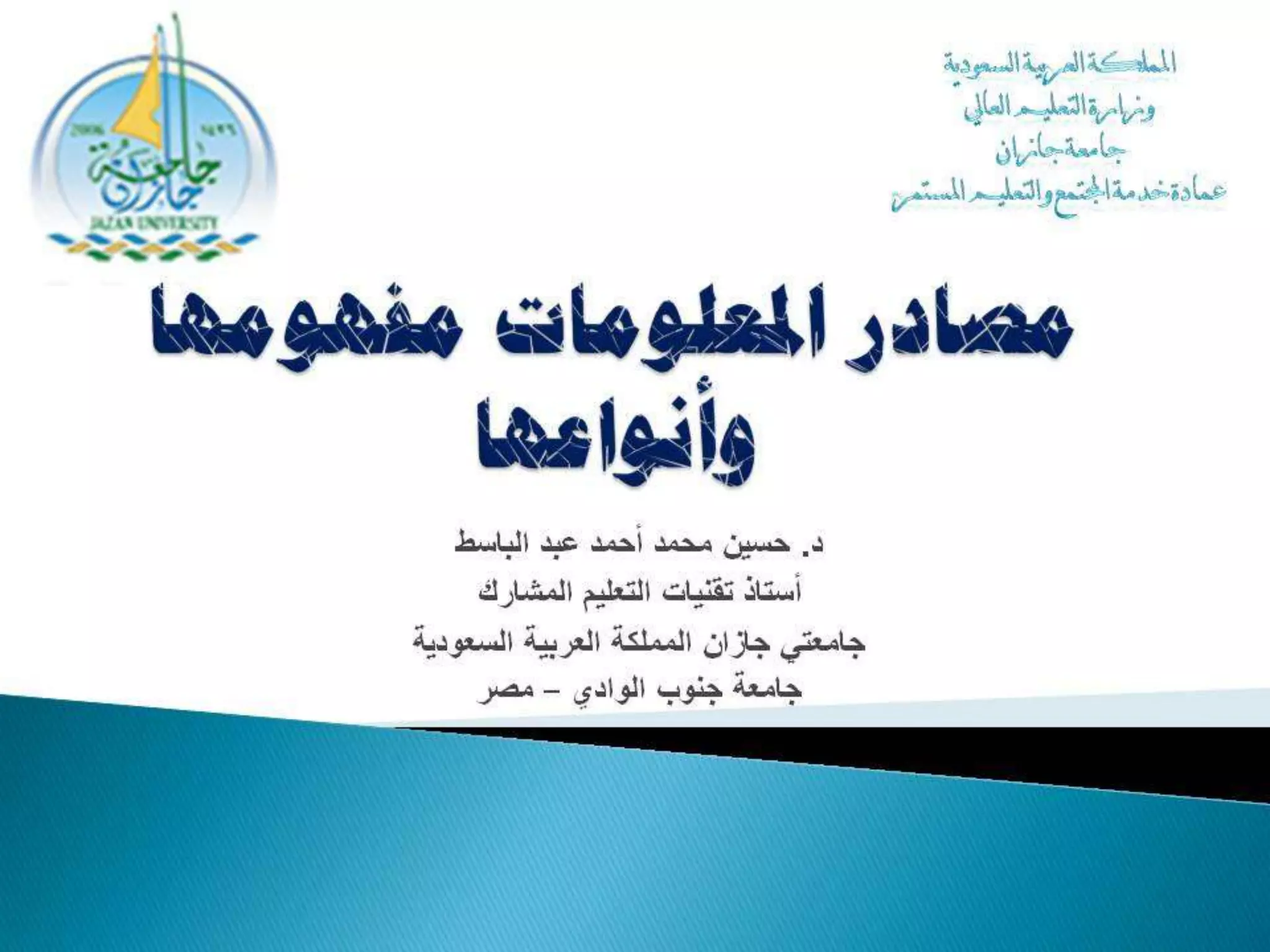 المحاضرة الأولى في مصادر المعلومات