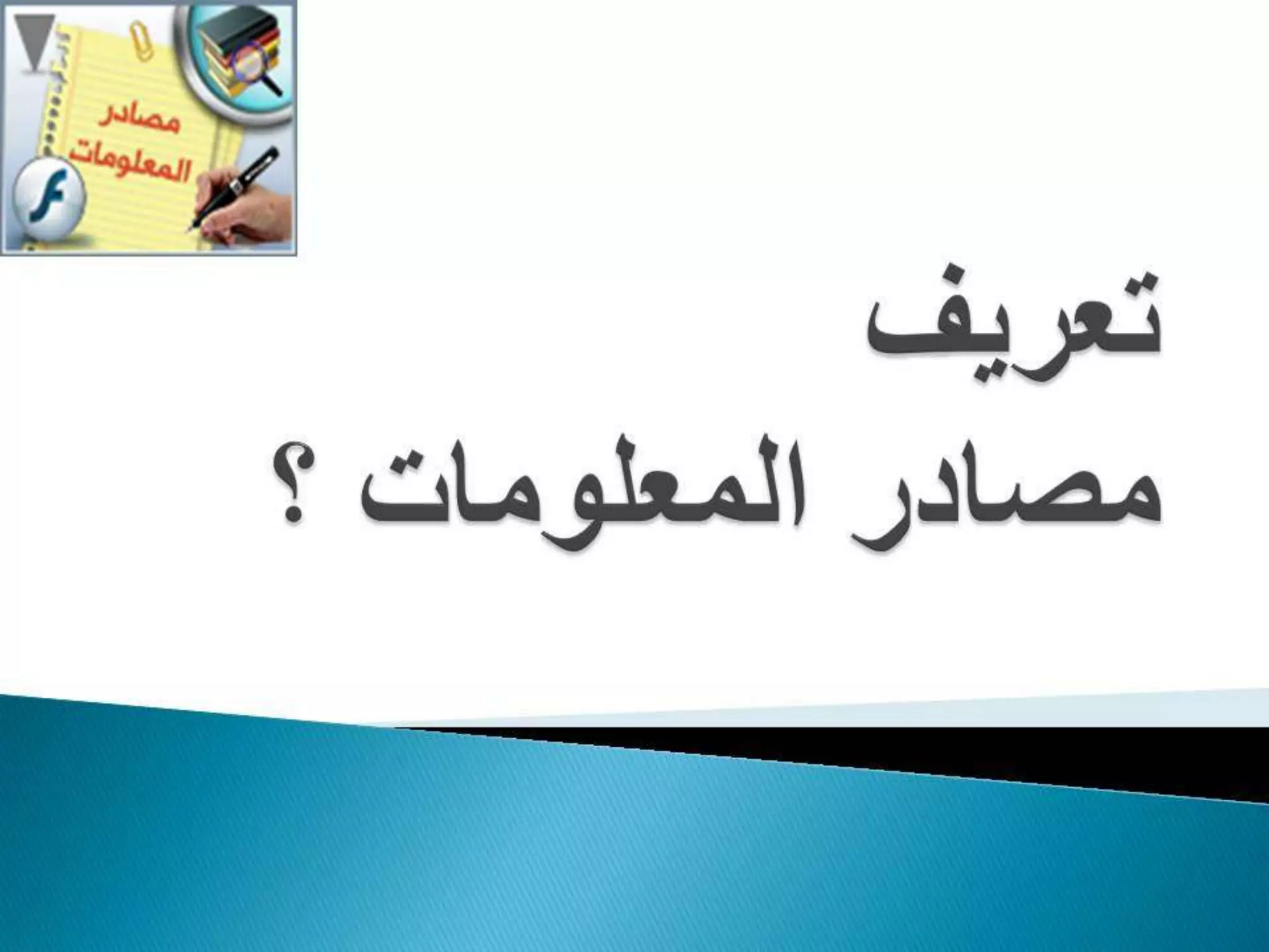 المحاضرة الأولى في مصادر المعلومات