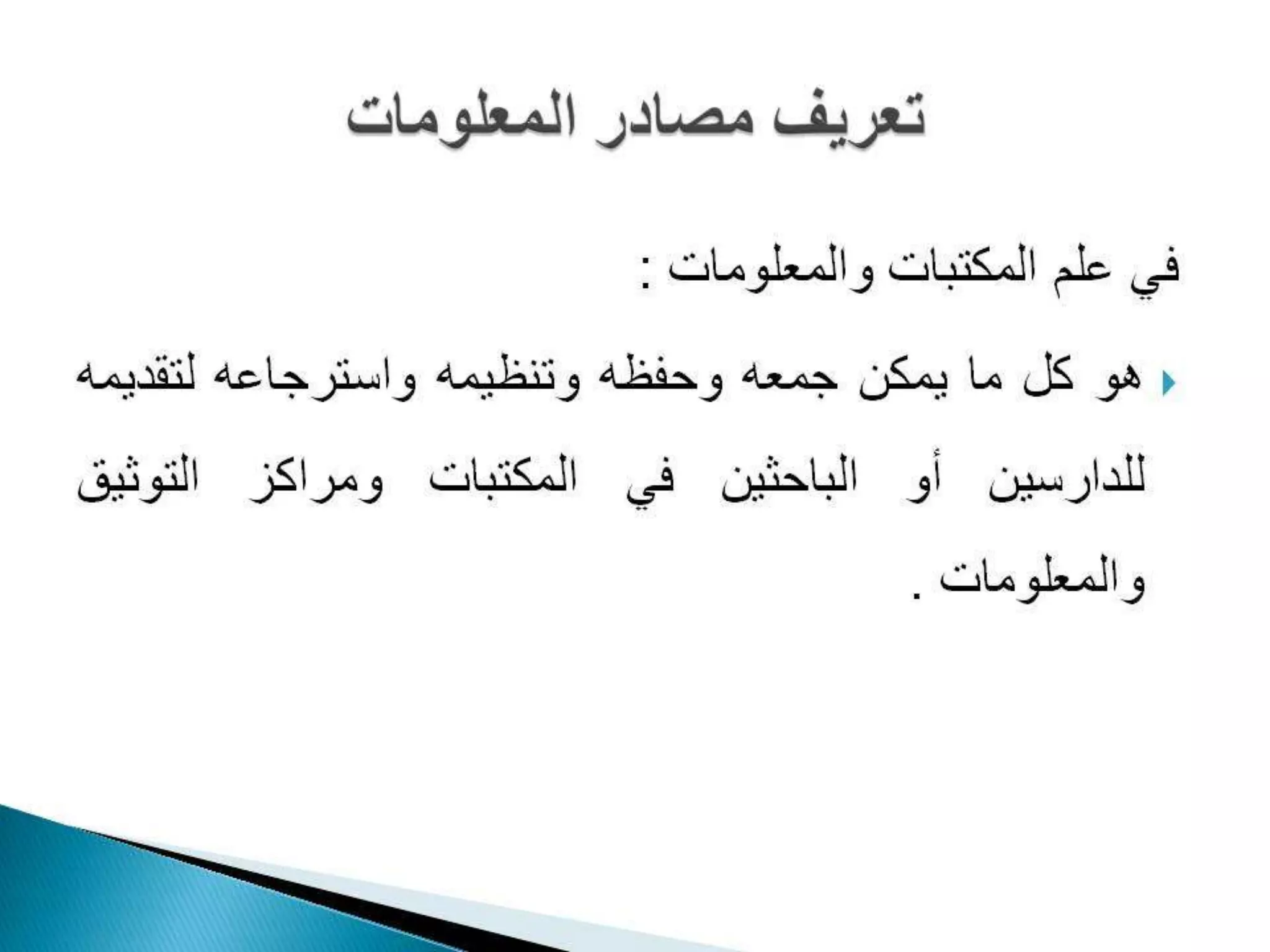 المحاضرة الأولى في مصادر المعلومات