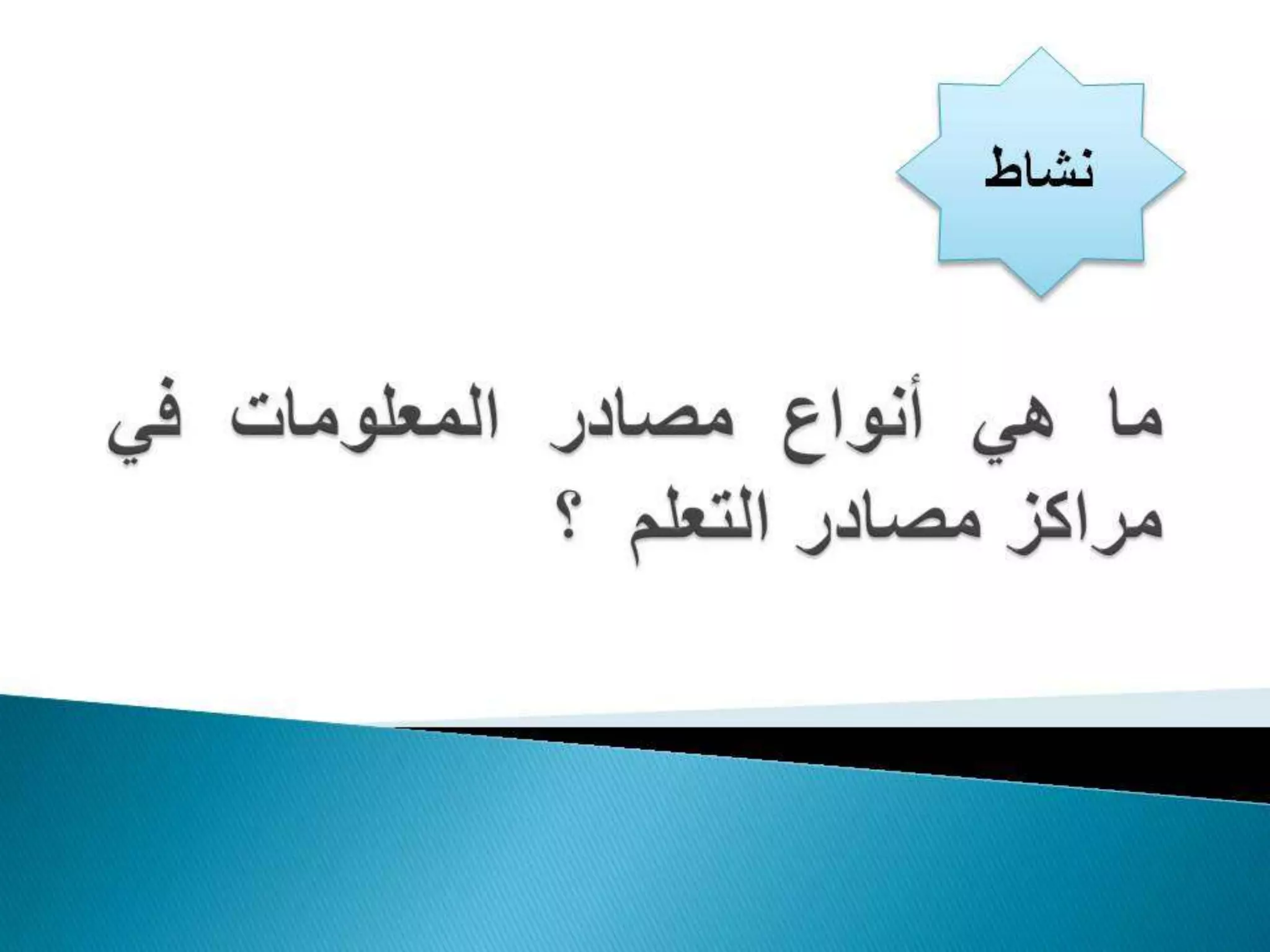 المحاضرة الأولى في مصادر المعلومات