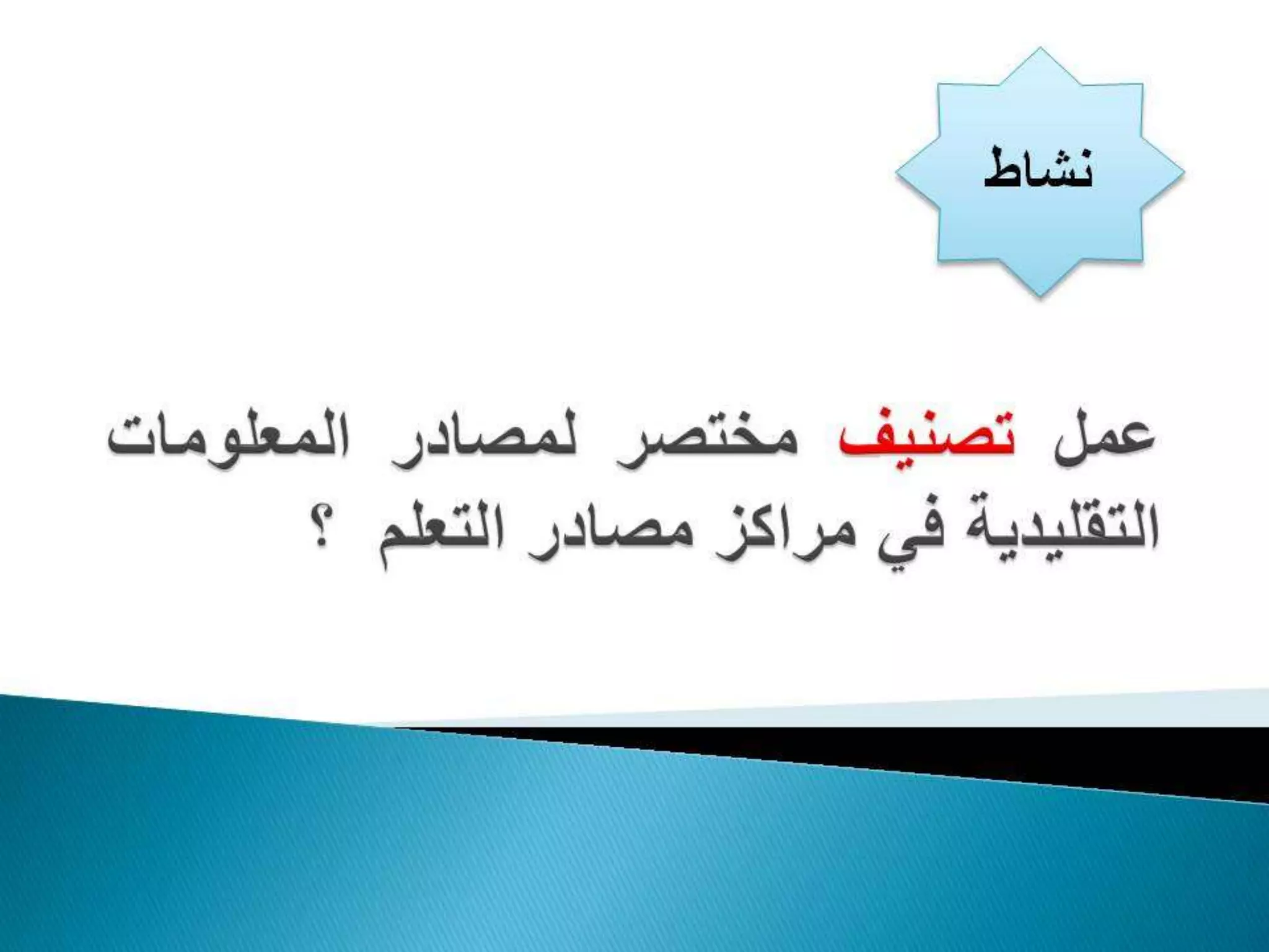 المحاضرة الأولى في مصادر المعلومات