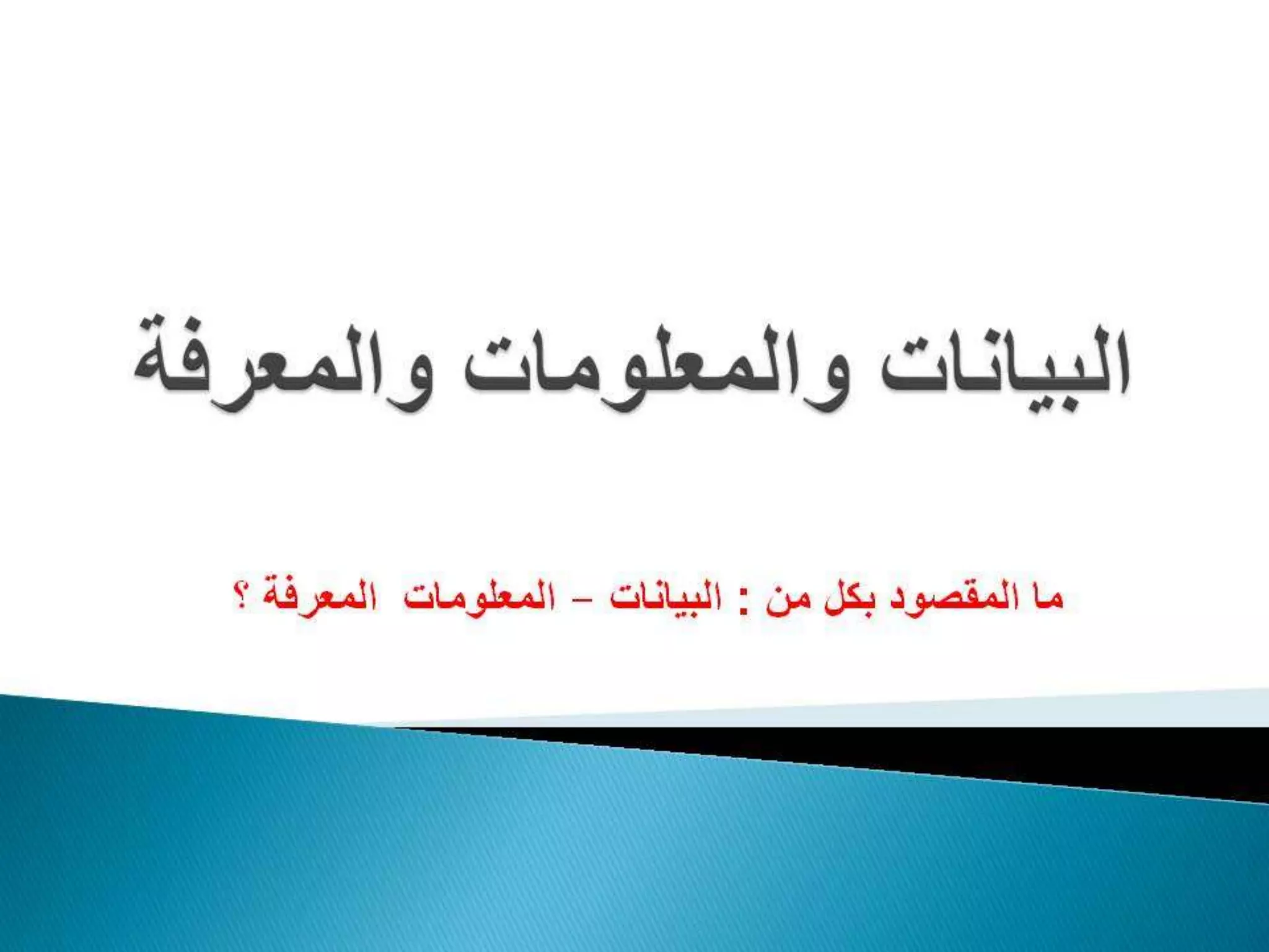 المحاضرة الأولى في مصادر المعلومات