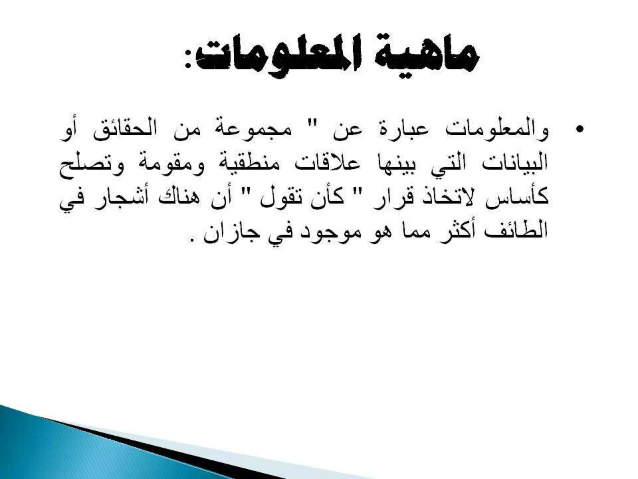 المحاضرة الأولى في مصادر المعلومات