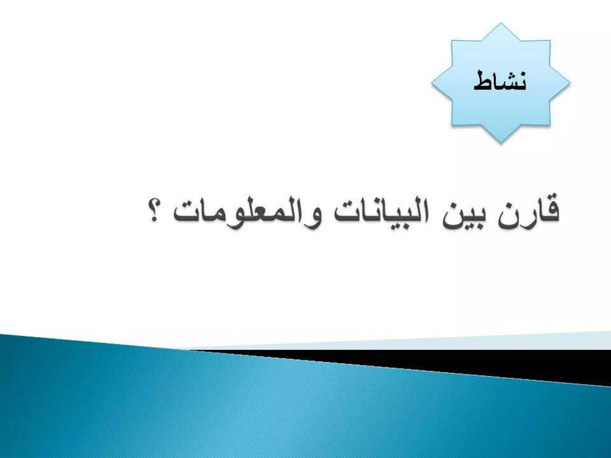 المحاضرة الأولى في مصادر المعلومات