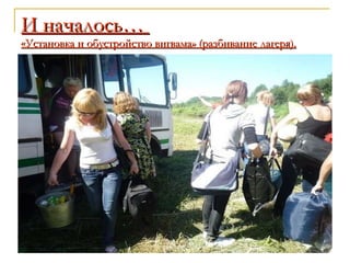 И началось…   «Установка и обустройство вигвама» (разбивание лагеря). 