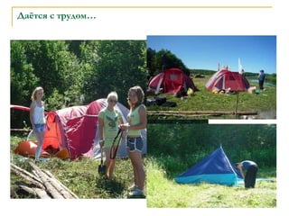 Даётся с трудом… 