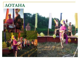 ЛОТАНА 