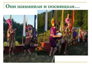 Они шаманили и посвящали… 