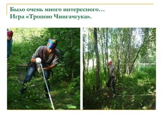 Было очень много интересного… Игра «Тропою Чингачгука». 