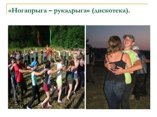 «Ногапрыга – рукадрыга» (дискотека). 