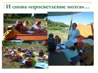 И снова «просветление мозга»… 