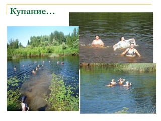 Купание… 