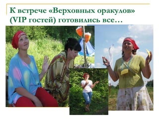 К встрече «Верховных оракулов» ( VIP  гостей) готовились все… 