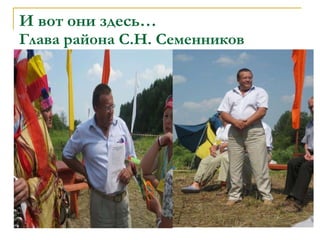 И вот они здесь… Глава района С.Н. Семенников 