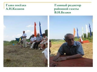 Глава посёлка  Главный редактор А.Н.Казаков  районной газеты   В.Н.Беляев 