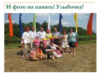 И фото на память! Улыбочку! 