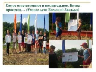 Самое ответственное и волнительное. Битва проектов… «Умные дети Большой Звезды»! 