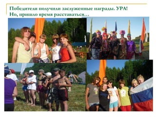 Победители получили заслуженные награды. УРА! Но, пришло время расставаться… 