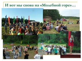 И вот мы снова на «Молебной горе»… 