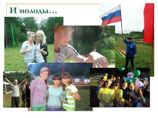 И молоды… 