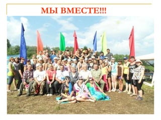 МЫ ВМЕСТЕ!!! 