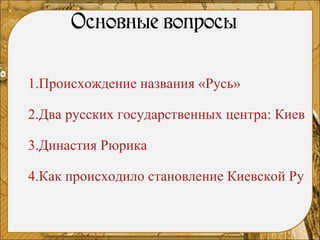 Происхождение названия «Русь» Два русских государственных центра: Киев и Новгород Династия Рюрика Как происходило становление Киевской Руси? 
