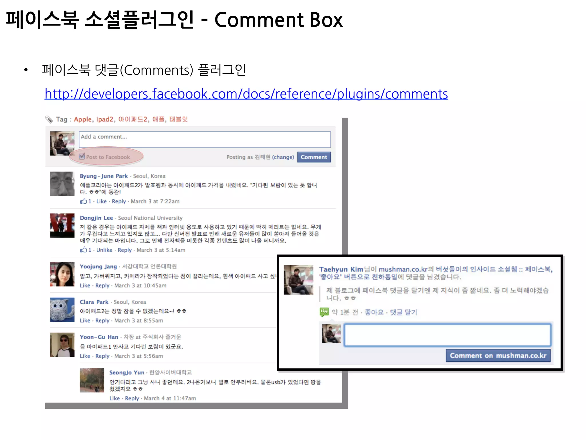 페이스북소셜플러그인­–CommentBox

   •  페이스북댓글(Comments)플러그인
       http://developers.facebook.com/docs/reference/plugins/comments
 