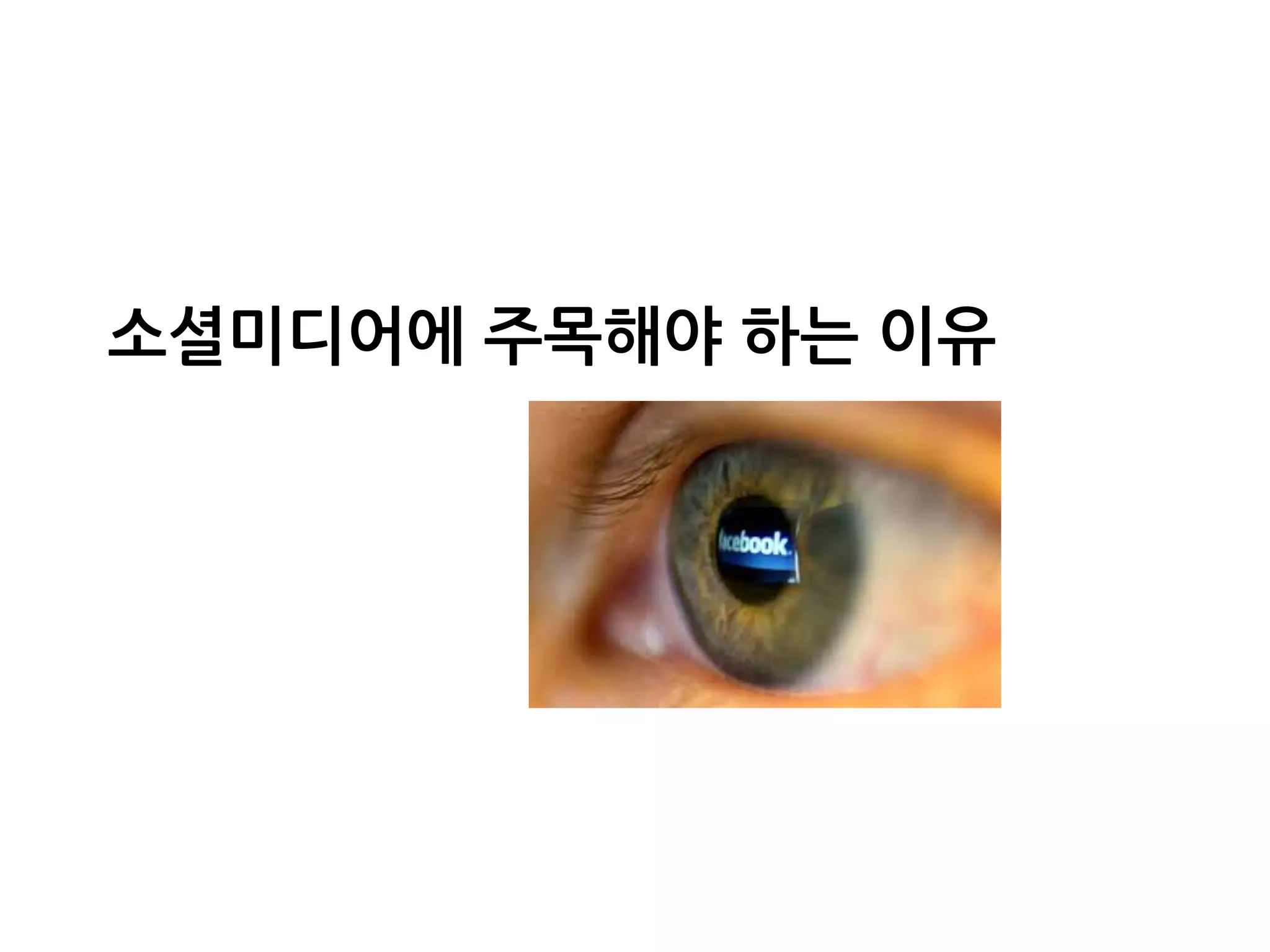 소셜미디어에주목해야하는이유
 