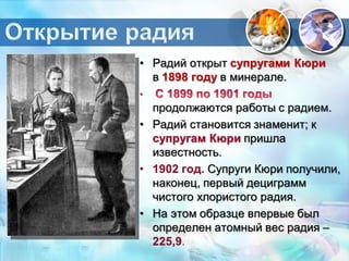 Открытие  радия и полония