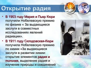Открытие  радия и полония