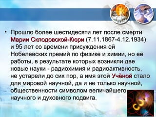 Открытие  радия и полония