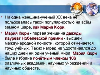 Открытие  радия и полония