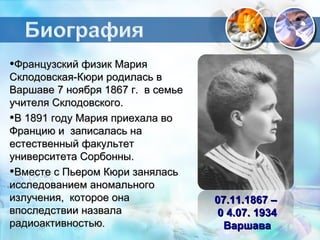 Открытие  радия и полония