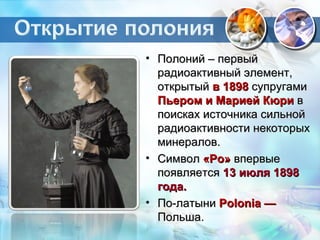 Открытие  радия и полония