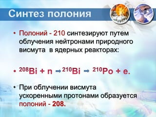 Открытие  радия и полония