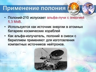 Открытие  радия и полония