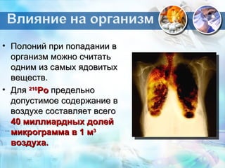 Открытие  радия и полония