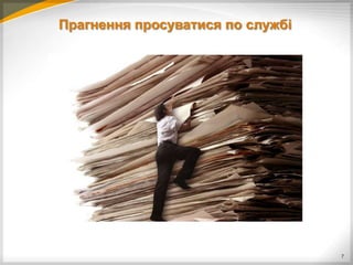 Прагнення просуватися по службі




                                  7
 