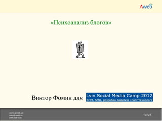 «Психоанализ блогов»

Виктор Фомин для
www.aweb.ua
aweb@aweb.ua
(044) 538-01-61

1из 24

 