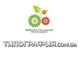 Инструкция по работе с сайтом типография.com.ua