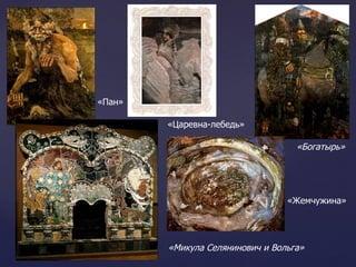 «Пан» «Богатырь» «Микула Селянинович и Вольга»   «Царевна-лебедь» «Жемчужина» 