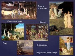 Девушки на берегу моря Лето Сновидение Смерть  и девушки Осень  Священная роща 