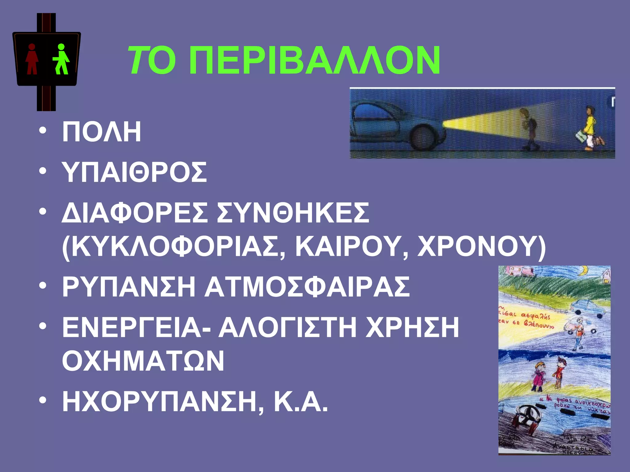 Τ Ο ΠΕΡΙΒΑΛΛΟΝ ΠΟΛΗ ΥΠΑΙΘΡΟΣ ΔΙΑΦΟΡΕΣ ΣΥΝΘΗΚΕΣ (ΚΥΚΛΟΦΟΡΙΑΣ, ΚΑΙΡΟΥ, ΧΡΟΝΟΥ) ΡΥΠΑΝΣΗ ΑΤΜΟΣΦΑΙΡΑΣ ΕΝΕΡΓΕΙΑ- ΑΛΟΓΙΣΤΗ ΧΡΗΣΗ ΟΧΗΜΑΤΩΝ ΗΧΟΡΥΠΑΝΣΗ, Κ.Α. 