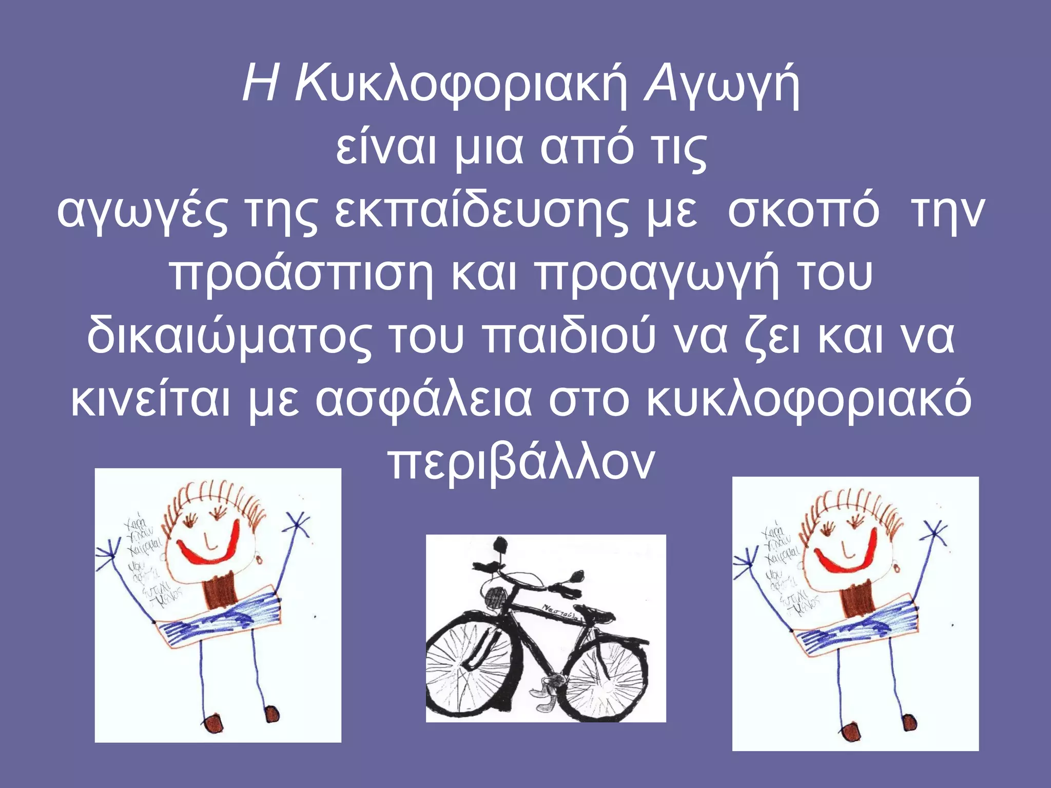 Η   Κ υκλοφοριακή  Α γωγή είναι μια από τις αγωγές της εκπαίδευσης  με  σκοπό  την προάσπιση και προαγωγή του δικαιώματος του παιδιού να ζει και να κινείται με ασφάλεια στο κυκλοφοριακό περιβάλλον 