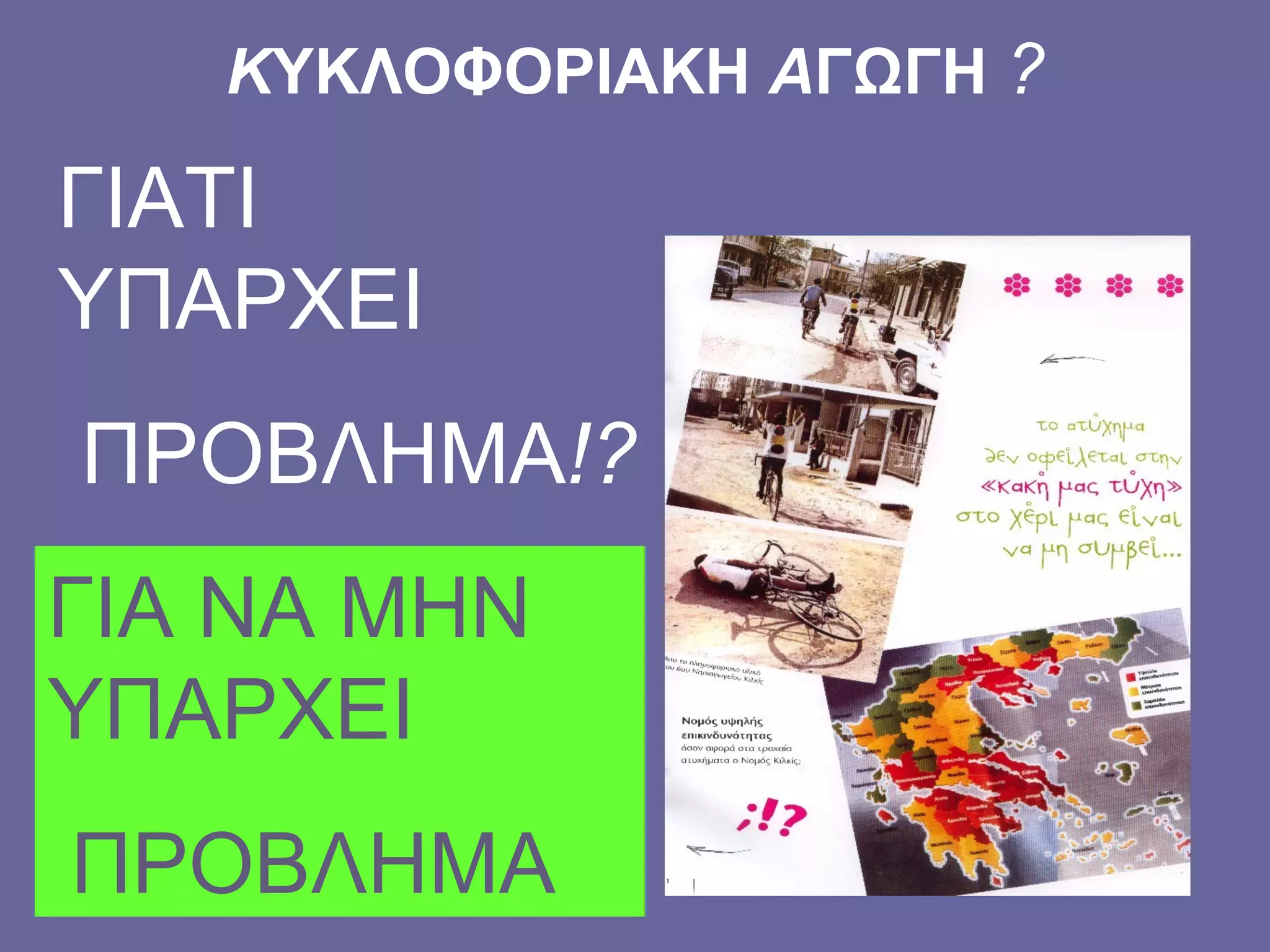   Κ ΥΚΛΟΦΟΡΙΑΚΗ  Α ΓΩΓΗ  ?   ΓΙΑΤΙ ΥΠΑΡΧΕΙ ΠΡΟΒΛΗΜΑ ! ? ΓΙΑ ΝΑ ΜΗΝ ΥΠΑΡΧΕΙ ΠΡΟΒΛΗΜΑ 