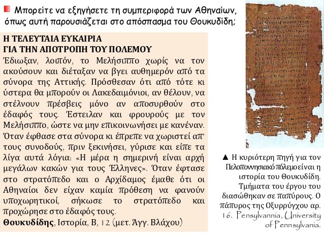 Î³. Î Î¿Î¹Î­Ï‚ Ï…Ï€Î®ÏÎ¾Î±Î½ Î¿Î¹ Ï†Î¬ÏƒÎµÎ¹Ï‚ Ï„Î¿Ï…
Î ÎµÎ»Î¿Ï€Î¿Î½Î½Î·ÏƒÎ¹Î±ÎºÎ¿Ï Ï€Î¿Î»Î­Î¼Î¿Ï…;
Î‘ÏÏ‡Î¹Î´Î¬Î¼ÎµÎ¹Î¿Ï‚ Ï€ÏŒÎ»ÎµÎ¼Î¿Ï‚ (431 - 421 Ï€.Î§.)
Î£Î¹ÎºÎµÎ»Î¹ÎºÎ® Î•ÎºÏƒÏ„ÏÎ±Ï„ÎµÎ¯Î± (415 - 41...