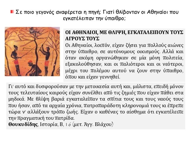 Î“Î¹Î± Ï€Î¿Î¹Î¿Ï…Ï‚ Î»ÏŒÎ³Î¿Ï…Ï‚ Î¸ÎµÏ‰ÏÎµÎ¯ Î¿ Î˜Î¿Ï…ÎºÏ…Î´Î¯Î´Î·Ï‚ ÏŒÏ„Î¹ Î¿
Î ÎµÎ»Î¿Ï€Î¿Î½Î½Î·ÏƒÎ¹Î±ÎºÏŒÏ‚ Ï€ÏŒÎ»ÎµÎ¼Î¿Ï‚ Î®Ï„Î±Î½ Î¿ ÎºÎ±Ï„Î±ÏƒÏ„ÏÎ¿Ï†Î¹ÎºÏŒÏ„ÎµÏÎ¿Ï‚ Î³Î¹Î± Ï„Î¿Ï…Ï‚
ÎˆÎ»Î»Î·Î½ÎµÏ‚;
ÎŸ Î˜ÎŸÎ¥ÎšÎ¥Î”Î™Î”Î—...