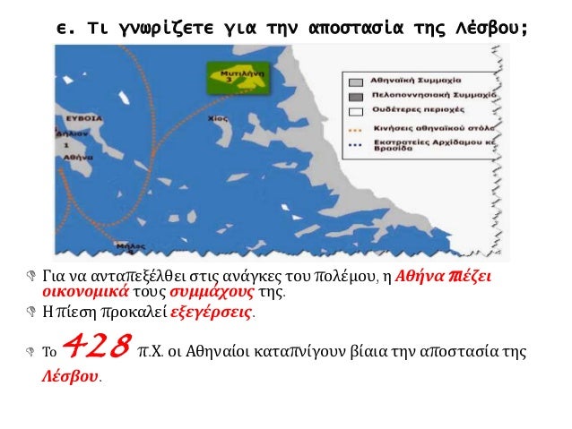 Î·. Î¤Î¹ Î³Î½Ï‰ÏÎ¯Î¶ÎµÏ„Îµ Î³Î¹Î± Ï„Î¿ Ï„Î­Î»Î¿Ï‚ Ï„Î·Ï‚ Î±Î„
Ï†Î¬ÏƒÎ·Ï‚ Ï„Î¿Ï… Ï€Î¿Î»Î­Î¼Î¿Ï…;
ÎŸ Î¸Î¬Î½Î±Ï„Î¿Ï‚ Ï„Ï‰Î½
Î´ÏÎ¿ Î·Î³ÎµÏ„ÏŽÎ½ ÎµÎ¯Ï‡Îµ
Ï‰Ï‚ Î¬Î¼ÎµÏƒÎ¿
Î±Ï€Î¿Ï„Î­Î»ÎµÏƒÎ¼Î± Ï„Î¿
Ï„Î­Î»Î¿Ï‚ Ï„Î¿Ï…
Ï€Î¿Î»Î­...