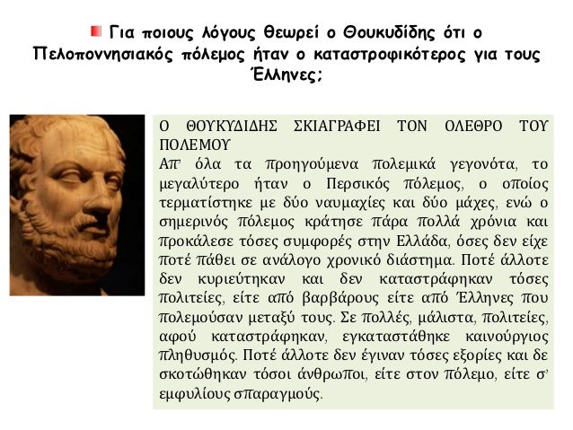 1. Î¤Î‘ Î‘IÎ¤IÎ‘ ÎšÎ‘I ÎŸI Î‘Î¦ÎŸÎ¡ÎœÎ•Î£ Î¤ÎŸY Î Î•Î›ÎŸÎ ÎŸÎÎÎ—Î£IÎ‘ÎšÎŸY Î ÎŸÎ›Î•ÎœÎŸY -  ÎŸ Î‘Î¡Î§IÎ”Î‘ÎœÎ•IÎŸÎ£ Î ÎŸÎ›Î•ÎœÎŸÎ£ (431-421 Ï€.Î§.)